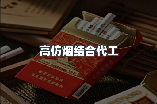 高仿烟结合代工